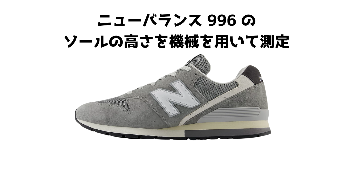 ニューバランス996のソールの高さを機械を用いて測定